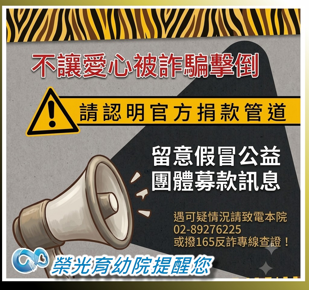 防範捐款詐騙，別讓愛心被利用